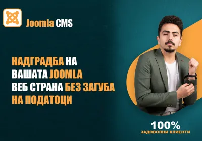 Надградба на вашата Joomla веб страна