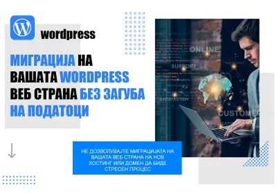 Миграција на WordPress веб страна на нов хостинг или домен